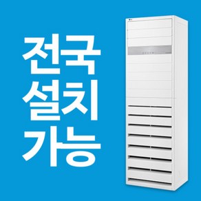 LG 휘센 인버터 스탠드 냉난방기 15평 18평 23평 31평 36평 40평 전국설치가능 / 실외기포함 / 설치비별도, [일반형] 23평 PW0833R2SF (단상)