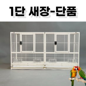 앵무새장 고급 대형 바퀴달린 이동장 청소하기쉬운 케이지 날림장 1단단품, 1단새장-단품, 1개