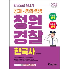 2022 청원경찰 한국사 한 권으로 끝내기:공채·경력경쟁, 서울고시각(SG P&E)