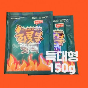 따뜻함이 오래가는 화롯불 손난로 150g 든든한 겨울용 대용량 화롯불 핫팩, 주머니핫팩  10개