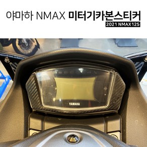 야마하 2021 NMAX125 미터기 엔맥스 카본스티커 포인트 DIY 스티커튜닝, 1개