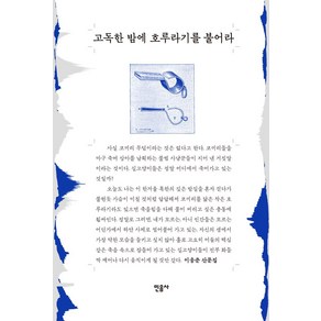 고독한 밤에 호루라기를 불어라:이응준 산문집, 민음사, 고독한 밤에 호루라기를 불어라, 이응준(저)