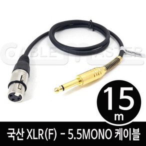 케이블마스터 XLR(F)-5.5MONO 케이블 15M CM-XLRF515