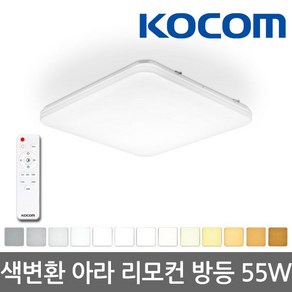 코콤 아라 리모컨 방등 55W LED 조명 색상 및 밝기 변환 조절 리모콘