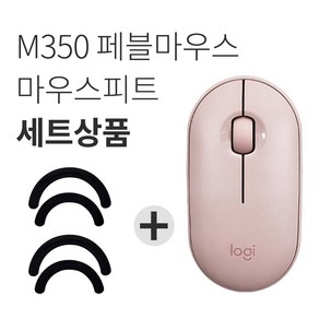 로지텍 M350 PEBBLE 마우스 MR0075 + 마우스 피트 2p, 핑크