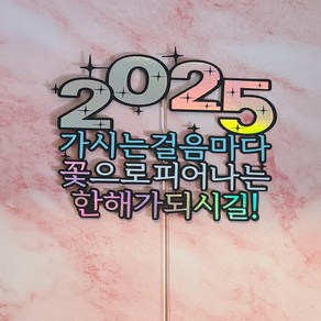 로로랑쓰 새해토퍼 2025년 뱀띠 송년회 을사년 신년 케이크토퍼, 거치대 X