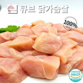 [다꼬르닭] 국내산 닭가슴살 큐브 헬스 냉장냉동1kg 닭고기, 1개