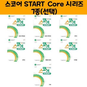 스코어 START Core 고등(상) (하) 수1 수2 확통 미적 기하/능률(오후4시까지 주문시 오늘출발)