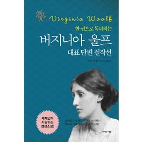 한 권으로 독파하는버지니아 울프 대표 단편 걸작선, 뜻이있는사람들, 버지니아 울프(Adeline Viginia Woolf )