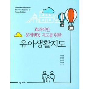 효과적인 문제행동 지도를 위한유아생활지도