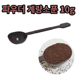 미스터콩 파우더 계량스푼 (파우더 30g 원두 10g), 1개