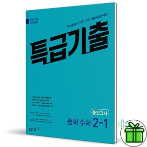 (사은품) 특급기출 수학 2-1 중간고사 (2025년) 중2, 수학영역