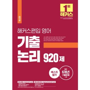 해커스 편입 영어 기출 논리 920제:27개 대학 편입 영어 시험 대비 최근 6개년 편입영어 기출문제 수록, 해커스편입