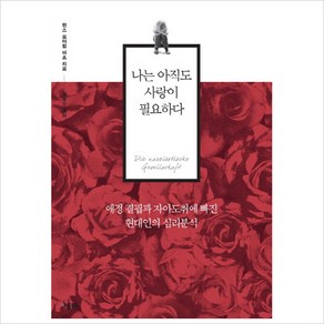 나는 아직도 사랑이 필요하다:애정 결핍과 자아도취에 빠진 현대인의 심리분석, 애플북스, 한스 요아힘 마츠 저/류동수 역