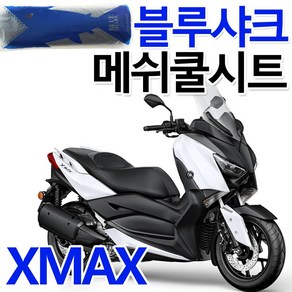 블루샤크2 XMAX쿨시트 엑스맥스 쿨메쉬 여름안장 커버 XMAX300쿨시트 엑스맥스300쿨시트 안장커버 시트카바 XMAX안장시트 쿨커버 엑스맥스안장 시트 쿨카바 튜닝 여름용품 파츠, 블루샤크3XL/BL, 1개