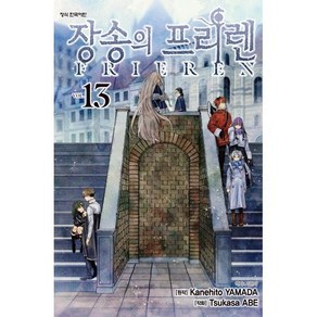 장송의 프리렌 13, 학산문화사, 야마다 카네히토 원저/아베 츠카사 글그림