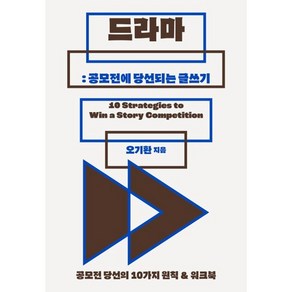 드라마: 공모전에 당선되는 글쓰기:공모전 당선의 10가지 원칙 & 워크북, 북다, 임태운 저