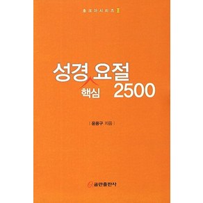 성경 핵심 요절 2500