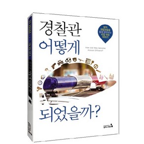 경찰관 어떻게 되었을까?:현직 경찰관들을 통해 알아보는 리얼 직업 이야기