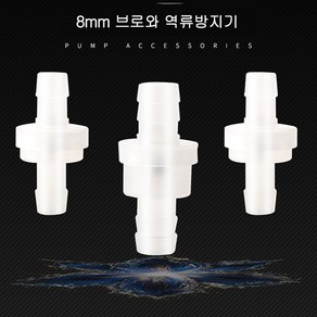 브로와 역류방지기 체크밸브 8mm, Type 2 레드, 1개