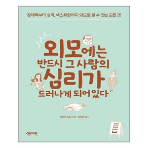 센시오 외모에는 반드시 그 사람의 심리가 드러나게 되어 있다 (마스크제공), 단품, 단품