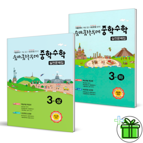 (사은품) 숨마쿰라우데 실전문제집 중학 수학 3 상+하 세트 (전2권) 2025년, 수학영역, 중등3학년