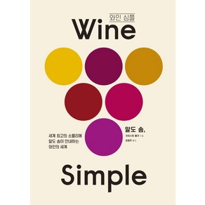 와인 심플(Wine Simple):세계 최고의 소믈리에 알도 솜이 안내하는 와인의 세계, 시그마북스, 알도 솜크리스틴 뮬크