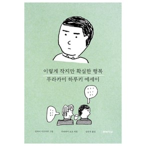 [문학사상]이렇게 작지만 확실한 행복 : 무라카미 하루키 감성 에세이 (양장), 문학사상