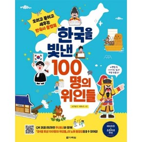 한국을 빛낸 100명의 위인들-오리고 붙이고 세우는 한국사 플랩북