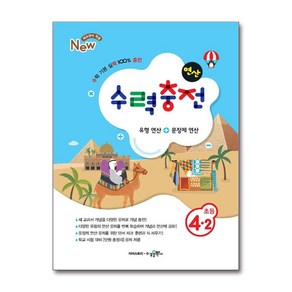 수력충전 연산 초등수학 4-2 (2024년용), 초등4학년, 수경출판사