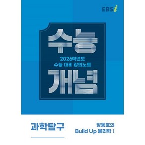 EBSi 강의노트 수능개념 과학탐구 장동호의 Build Up 물리학1 (2025년) : 2026학년도 수능대비