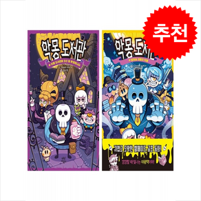 악몽 도서관 1 2 세트 + 바빠연습장 증정, 다산어린이, 도서