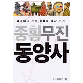 종횡무진 동양사:남경태의 가장 독창적 역사 읽기, 휴머니스트, <남경태> 저