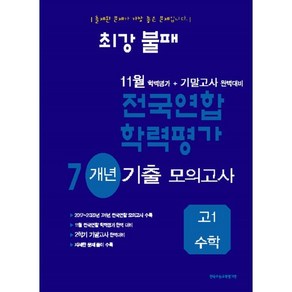 최강불패 11월 학력평가+기말고사대비 7개년 모의고사 고1 수학 (2024년), 수학영역, 고등학생