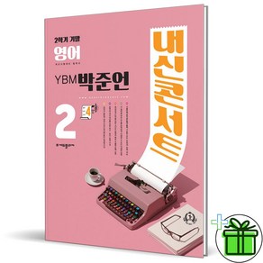 2024 내신콘서트 영어 중 2-2 기말고사 YBM 박준언