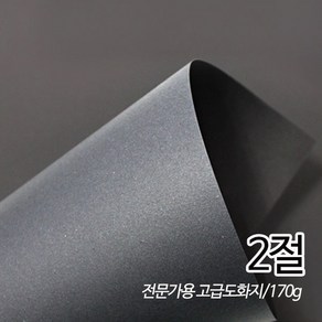 SW 흑도화지 검정도화지 170g 2절 780X540mm 25매입