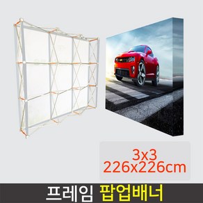 데코스토어 팝업배너 AP800S 대형배너 미라지부스 포토월, 사이즈 3x3(226x226cm), 1개