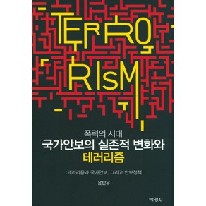 폭력의 시대 국가안보의 실존적 변화와 테러리즘:테러리즘과 국가안보 그리고 안보정책