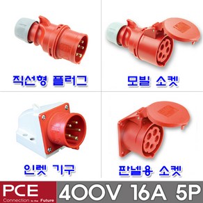 PCE 유럽형 산업용 소켓 플러그 400V 16A 5P IP44 콘센트 고압, 1개