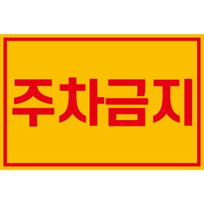 주차금지 스티커 1장 불법 무단 주차 방지 경고