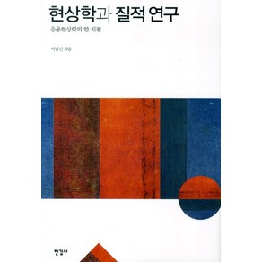 현상학과 질적 연구:응용현상학의 한 지평, 한길사, 이남인 저