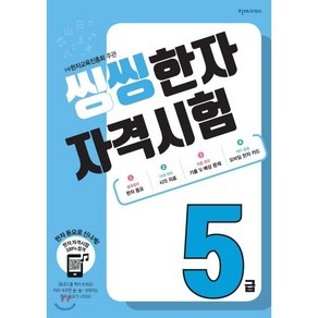 씽씽 한자 자격시험 5급, 천재교육, 씽씽 한자 자격시험 시리즈