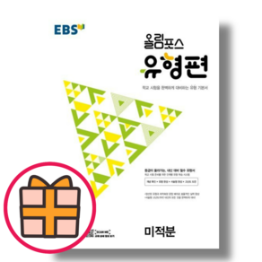 EBS 올림포스 유형편 미적분 (2024)(랜덤기프트), 미적분 유형편 (2023)