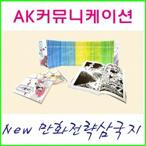 만화 전략 삼국지 세트 (전60권) AK커뮤니케이션즈( 개정새책)