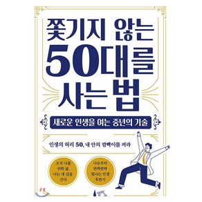 쫓기지 않는 50대를 사는 법:새로운 인생을 여는 중년의 기술  인생의 허리 50 내 안의 깜빡이를 켜라, 델피노, 이목원 저