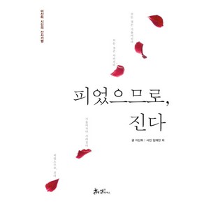 피었으므로 진다:이산하 시인의 산사기행, 쌤앤파커스, 이산하