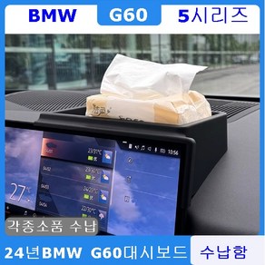 BMW G60 5시리즈 대시보드 수납함, 블랙