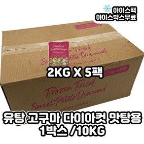 유탕고구마 맛탕고구마 다이아컷 10KG 1박스 (2KGx5팩)