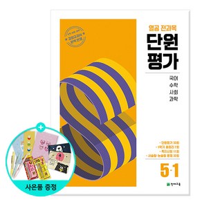 [사은품] 2025년1학기 열공 전과목 단원평가 / 천재교육, 열공 전과목 단원평가 5-1, 초등5학년