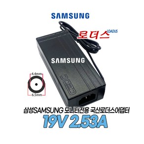 삼성모니터TV UN32K4120/UN32K4110/UN32K4110AF/UN32K4100BF용 19V 2.53A 48W 국산 로더스어댑터(접지), 1개, 어댑터+파워코드1.8M